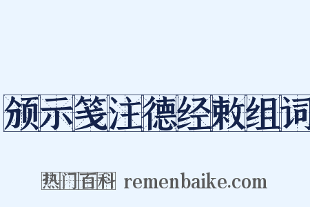 颁示笺注德经敕组词是什么意思的图片